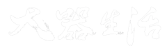 大器生活_書法字_0807-02-removebg-preview